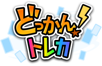 どっかん！トレカ ロゴ