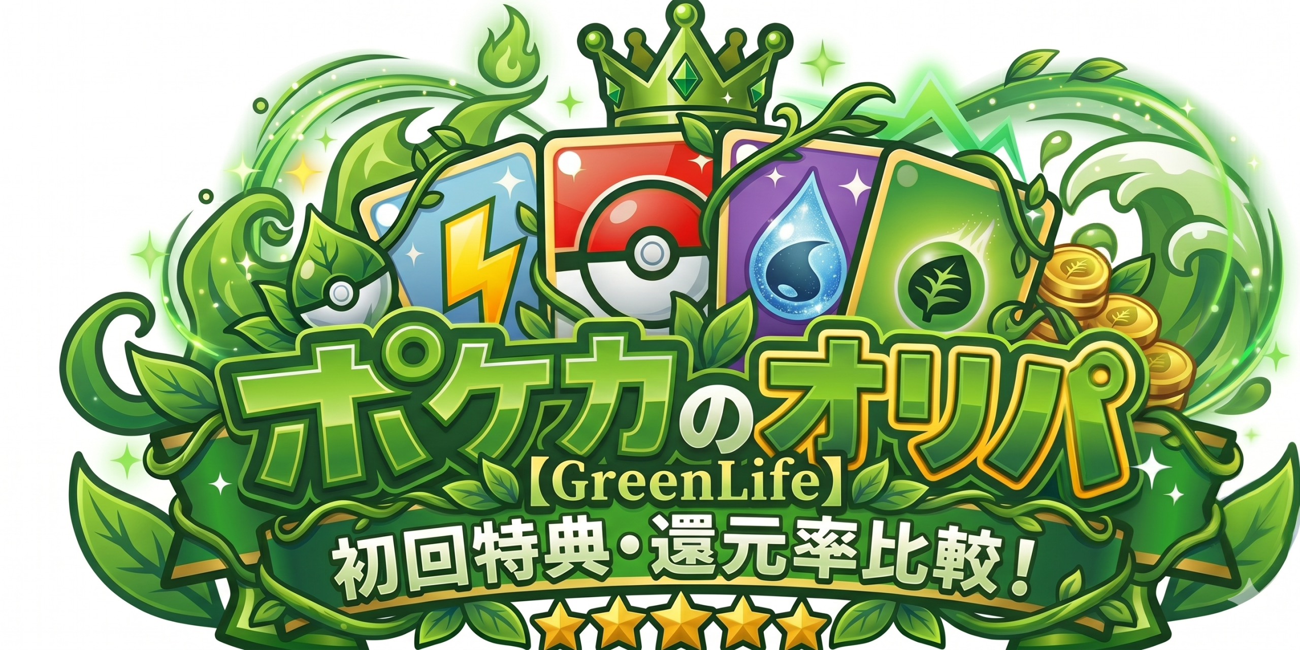 ポケカオリパおすすめ比較サイト【GreenLife】