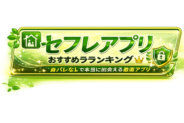 セフレアプリおすすめランキング【2026年更新】目的別の選び方と比較表