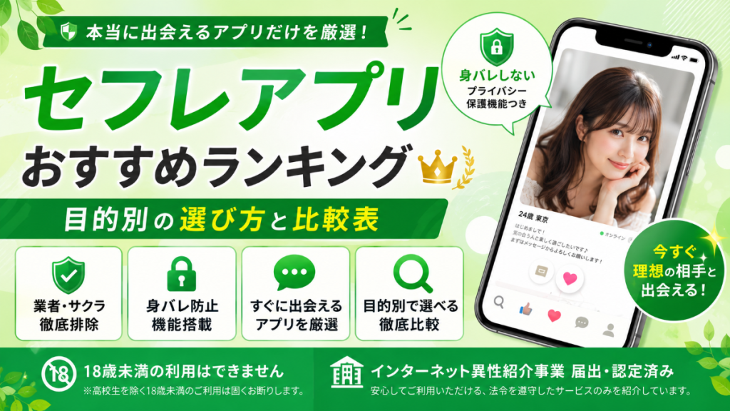 セフレアプリ比較