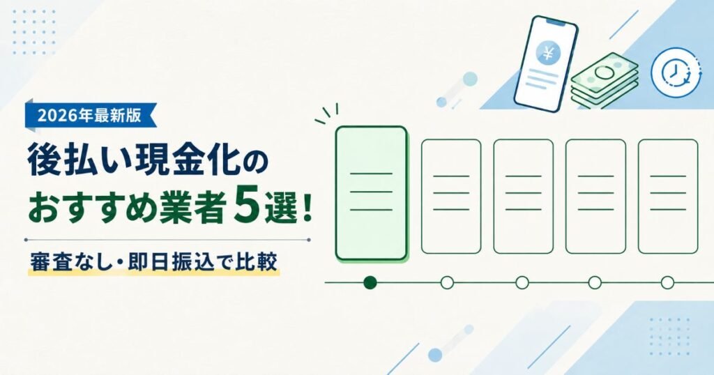 後払い現金化